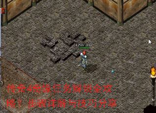 传奇4奇缘任务解锁全攻略?步骤详解与技巧分享 传奇4奇缘任务解锁全攻略?步骤详解与技巧分享