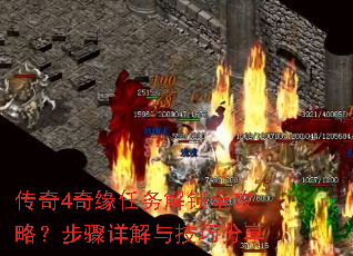 传奇4奇缘任务解锁全攻略?步骤详解与技巧分享 传奇4奇缘任务解锁全攻略?步骤详解与技巧分享