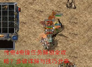 传奇4奇缘任务解锁全攻略?步骤详解与技巧分享 传奇4奇缘任务解锁全攻略?步骤详解与技巧分享