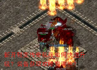 新开轻变传奇私服如何快速升级?装备获取攻略有哪些? 新开轻变传奇私服如何快速升级?装备获取攻略有哪些?