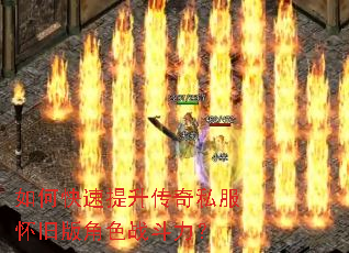 如何快速提升传奇私服怀旧版角色战斗力? 如何快速提升传奇私服怀旧版角色战斗力?