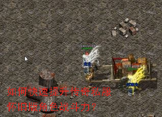 如何快速提升传奇私服怀旧版角色战斗力? 如何快速提升传奇私服怀旧版角色战斗力?
