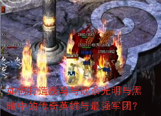 如何打造骑马与砍杀光明与黑暗中的传奇英雄与最强军团? 如何打造骑马与砍杀光明与黑暗中的传奇英雄与最强军团?