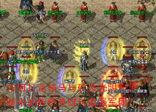 如何打造骑马与砍杀光明与黑暗中的传奇英雄与最强军团? 如何打造骑马与砍杀光明与黑暗中的传奇英雄与最强军团?