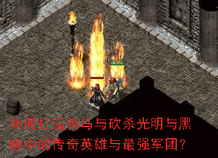 如何打造骑马与砍杀光明与黑暗中的传奇英雄与最强军团? 如何打造骑马与砍杀光明与黑暗中的传奇英雄与最强军团?