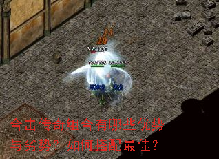 合击传奇组合有哪些优势与劣势?如何搭配最佳? 合击传奇组合有哪些优势与劣势?如何搭配最佳?
