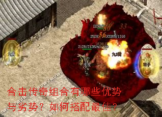 合击传奇组合有哪些优势与劣势?如何搭配最佳? 合击传奇组合有哪些优势与劣势?如何搭配最佳?