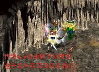 传奇dzy私服新手如何快速升级与获取顶级装备? 传奇dzy私服新手如何快速升级与获取顶级装备?
