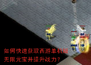 如何快速获取西游单机版无限元宝并提升战力? 如何快速获取西游单机版无限元宝并提升战力?