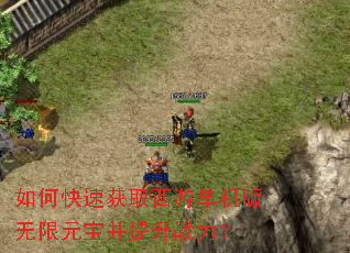 如何快速获取西游单机版无限元宝并提升战力? 如何快速获取西游单机版无限元宝并提升战力?