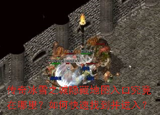传奇冰雪之城隐藏地图入口究竟在哪里?如何快速找到并进入? 传奇冰雪之城隐藏地图入口究竟在哪里?如何快速找到并进入?