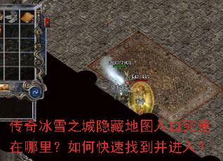 传奇冰雪之城隐藏地图入口究竟在哪里?如何快速找到并进入? 传奇冰雪之城隐藏地图入口究竟在哪里?如何快速找到并进入?