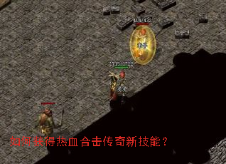 如何获得热血合击传奇新技能? 如何获得热血合击传奇新技能?