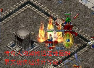 传奇人物如何通过地图积累实现快速提升等级? 传奇人物如何通过地图积累实现快速提升等级?