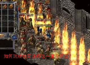 如何玩转传奇法师这一复杂职业? 如何玩转传奇法师这一复杂职业?