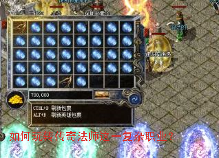 如何玩转传奇法师这一复杂职业? 如何玩转传奇法师这一复杂职业?