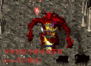 传奇游戏中哪些地图有boss可以挑战? 传奇游戏中哪些地图有boss可以挑战?