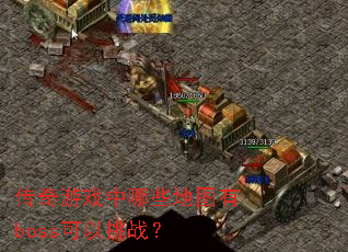 传奇游戏中哪些地图有boss可以挑战? 传奇游戏中哪些地图有boss可以挑战?