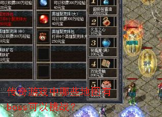传奇游戏中哪些地图有boss可以挑战? 传奇游戏中哪些地图有boss可以挑战?