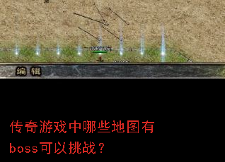 传奇游戏中哪些地图有boss可以挑战? 传奇游戏中哪些地图有boss可以挑战?