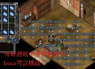 ������Ϸ����Щ��ͼ��boss������ս��