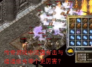 传奇游戏中法道合击与道道组合哪个更厉害? 传奇游戏中法道合击与道道组合哪个更厉害?