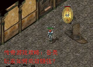 传奇游戏攻略:各类玩家如何高效赚钱? 传奇游戏攻略:各类玩家如何高效赚钱?