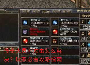 传奇火灵不攻击怎么解决?玩家必看攻略指南 传奇火灵不攻击怎么解决?玩家必看攻略指南