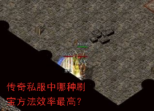 传奇私服中哪种刷宝方法效率最高? 传奇私服中哪种刷宝方法效率最高?