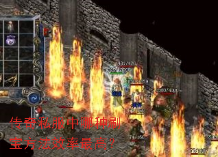 传奇私服中哪种刷宝方法效率最高? 传奇私服中哪种刷宝方法效率最高?