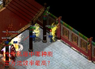 传奇私服中哪种刷宝方法效率最高? 传奇私服中哪种刷宝方法效率最高?