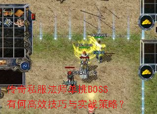 传奇私服法师单挑BOSS有何高效技巧与实战策略? 传奇私服法师单挑BOSS有何高效技巧与实战策略?