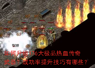 如何升级176大极品热血传奇武器?成功率提升技巧有哪些? 如何升级176大极品热血传奇武器?成功率提升技巧有哪些?
