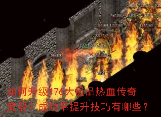 如何升级176大极品热血传奇武器?成功率提升技巧有哪些? 如何升级176大极品热血传奇武器?成功率提升技巧有哪些?