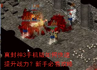 真封神3手机版如何快速提升战力?新手必看攻略 真封神3手机版如何快速提升战力?新手必看攻略
