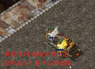 真封神3手机版如何快速提升战力?新手必看攻略 真封神3手机版如何快速提升战力?新手必看攻略