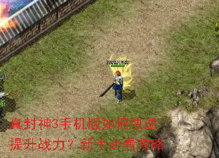 真封神3手机版如何快速提升战力?新手必看攻略 真封神3手机版如何快速提升战力?新手必看攻略