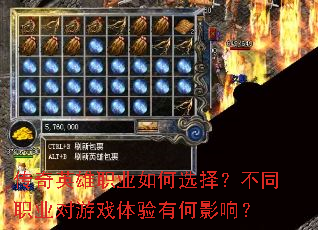 传奇英雄职业如何选择?不同职业对游戏体验有何影响? 传奇英雄职业如何选择?不同职业对游戏体验有何影响?