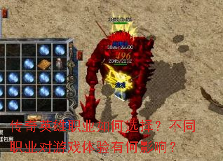 传奇英雄职业如何选择?不同职业对游戏体验有何影响? 传奇英雄职业如何选择?不同职业对游戏体验有何影响?