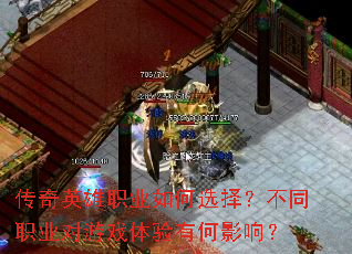 传奇英雄职业如何选择?不同职业对游戏体验有何影响? 传奇英雄职业如何选择?不同职业对游戏体验有何影响?