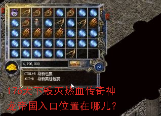 176天下毁灭热血传奇神龙帝国入口位置在哪儿? 176天下毁灭热血传奇神龙帝国入口位置在哪儿?