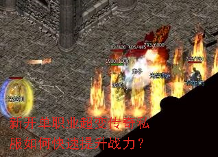 新开单职业超变传奇私服如何快速提升战力? 新开单职业超变传奇私服如何快速提升战力?