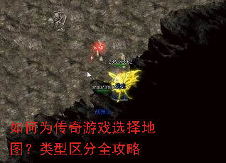 如何为传奇游戏选择地图?类型区分全攻略 如何为传奇游戏选择地图?类型区分全攻略