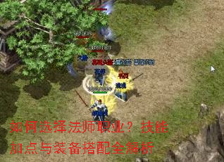 如何选择法师职业?技能加点与装备搭配全解析 如何选择法师职业?技能加点与装备搭配全解析