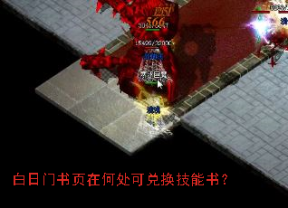 白日门书页在何处可兑换技能书? 白日门书页在何处可兑换技能书?