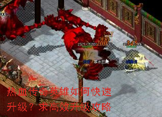热血传奇英雄如何快速升级?求高效升级攻略 热血传奇英雄如何快速升级?求高效升级攻略