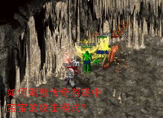 如何调整传奇游戏中宝宝的攻击模式? 如何调整传奇游戏中宝宝的攻击模式?