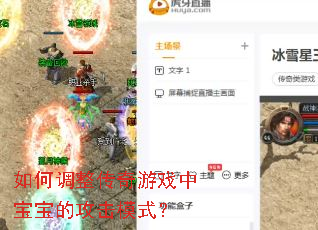 如何调整传奇游戏中宝宝的攻击模式? 如何调整传奇游戏中宝宝的攻击模式?