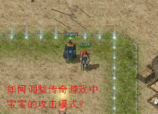 如何调整传奇游戏中宝宝的攻击模式? 如何调整传奇游戏中宝宝的攻击模式?