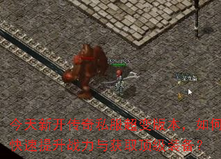 今天新开传奇私服超变版本,如何快速提升战力与获取顶级装备? 今天新开传奇私服超变版本,如何快速提升战力与获取顶级装备?